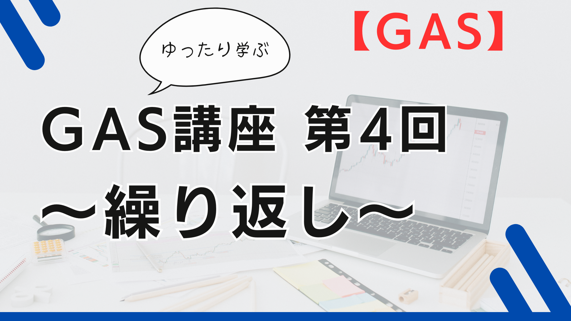 GAS Google Apps Script プログラミング プログラミング初心者 GAS講座