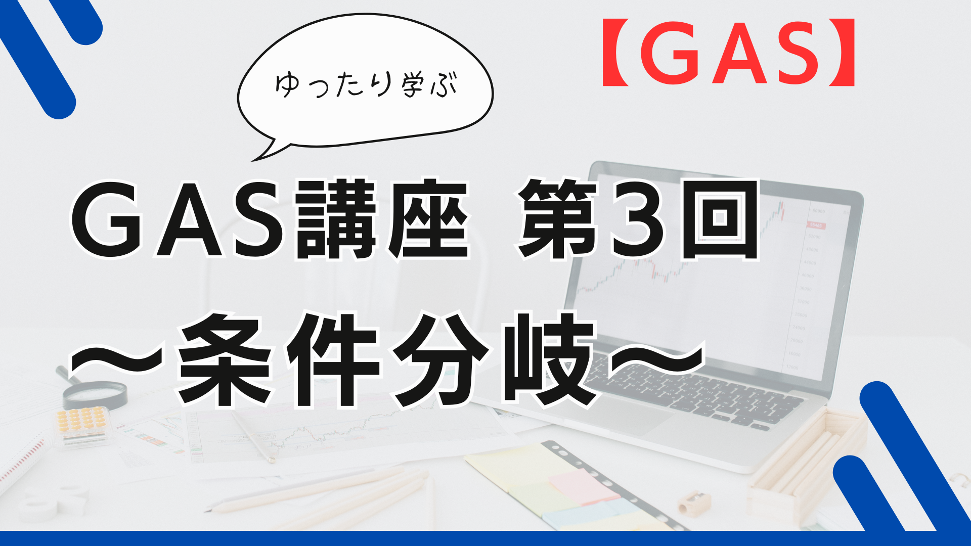 GAS Google Apps Script 条件分岐 Google Apps Script プログラミング